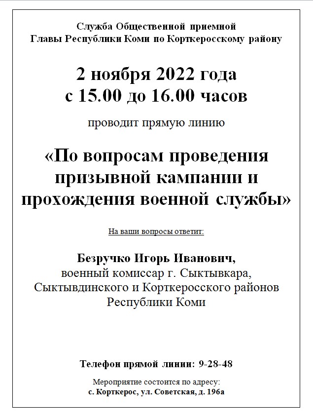 ПРЯМАЯ ЛИНИЯ «ПО ВОПРОСАМ ПРОВЕДЕНИЯ ПРИЗЫВНОЙ КАМПАНИИ И ПРОХОЖДЕНИЯ ВОЕННОЙ СЛУЖБЫ».