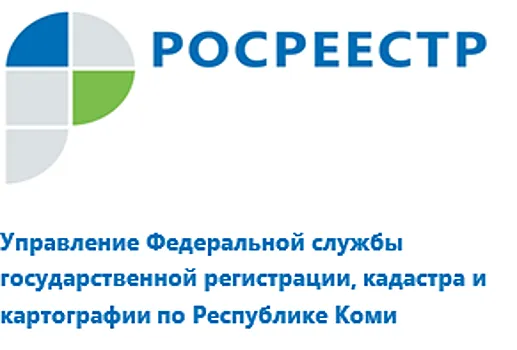 Управление Росреестра по Республике Коми информирует.