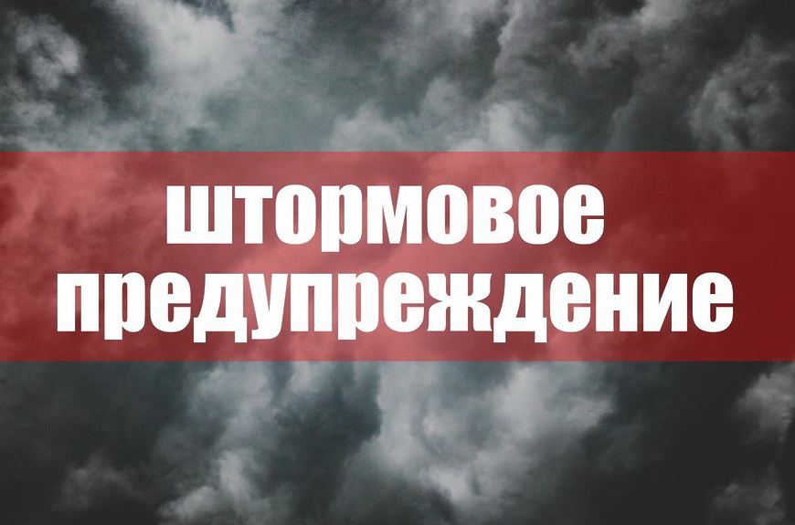 ШТОРМОВОЕ ПРЕДУПРЕЖДЕНИЕ О НЕБЛАГОПРИЯТНОМ ПРИРОДНОМ ЯВЛЕНИИ!!!.