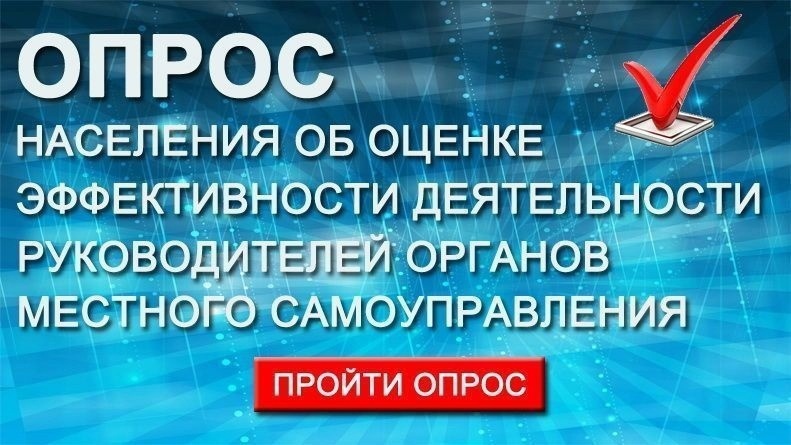 В Республике Коми продолжается опрос с применением IT-технологий по оценке населением эффективности деятельности руководителей органов местного самоуправления, местных администраций.